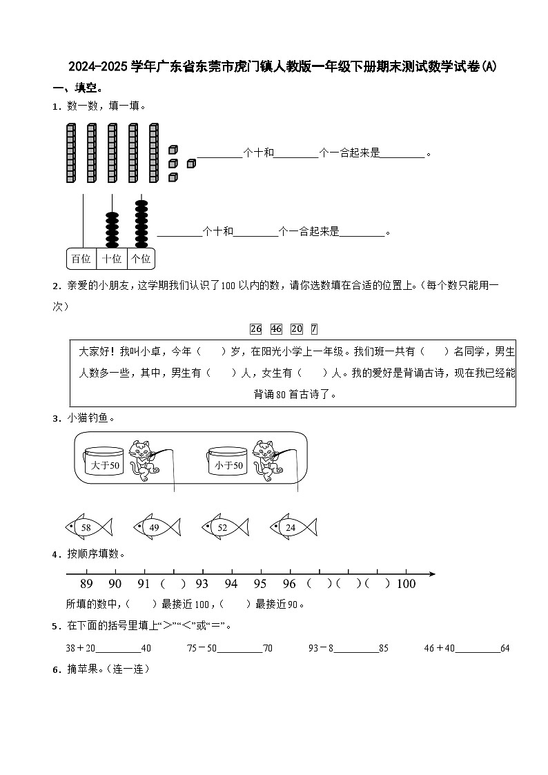 2024-2025学年广东省东莞市虎门镇人教版一年级下册期末测试数学试卷(A)第1页