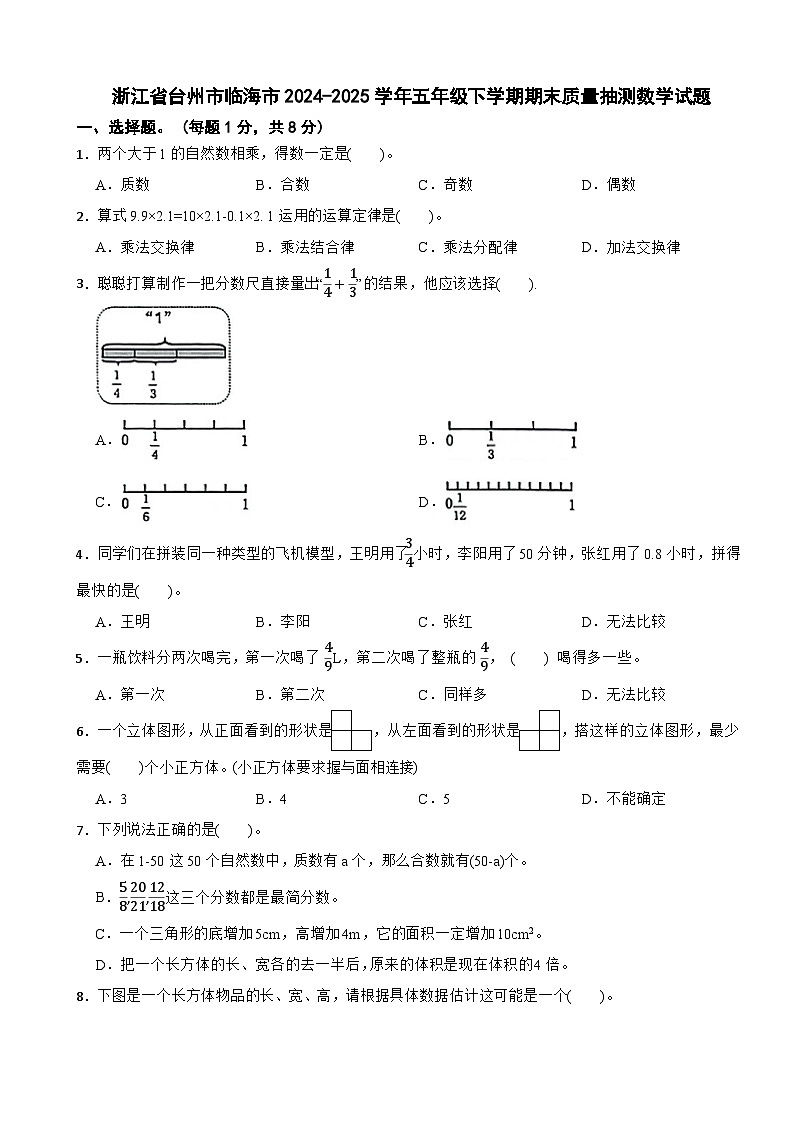 浙江省台州市临海市2024-2025学年五年级下学期期末质量抽测数学试题第1页