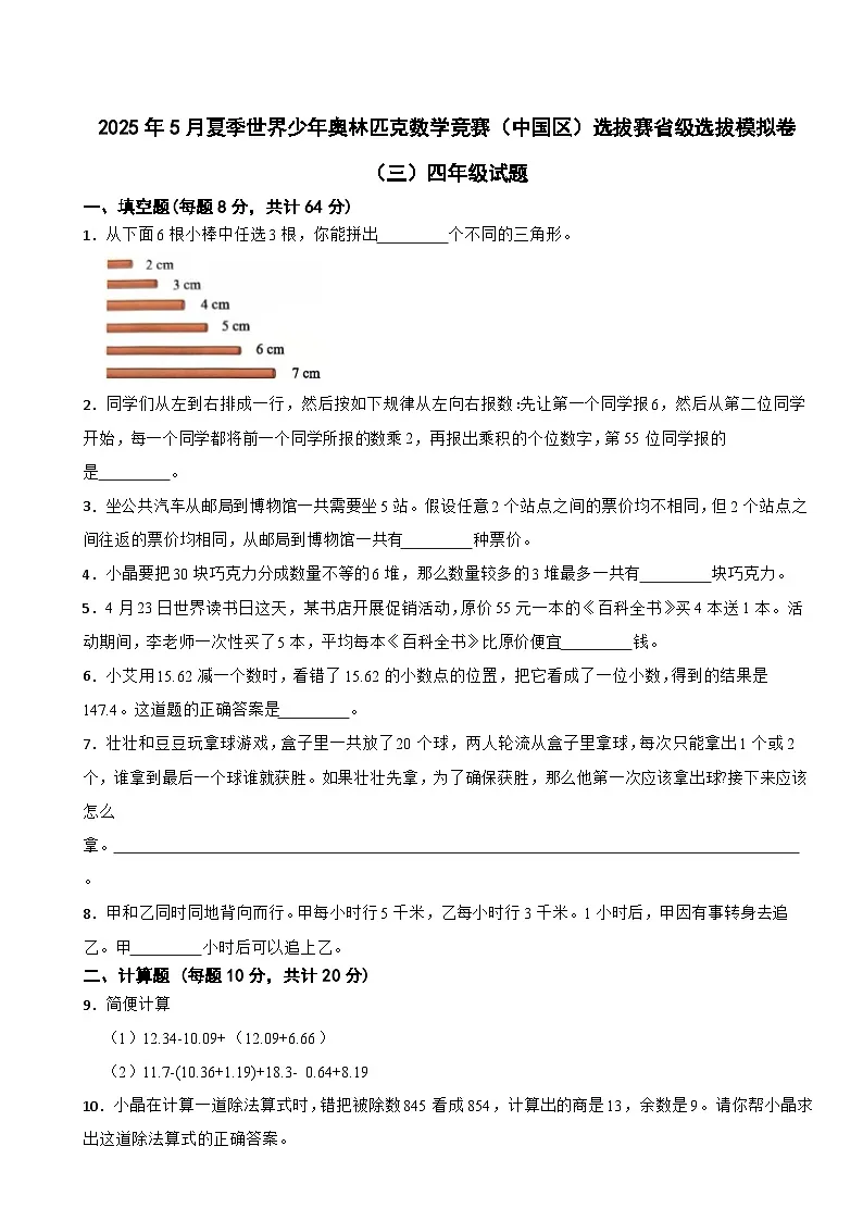 2025年5月夏季世界少年奥林匹克数学竞赛（中国区）选拔赛省级选拔模拟卷（三）四年级试题第1页