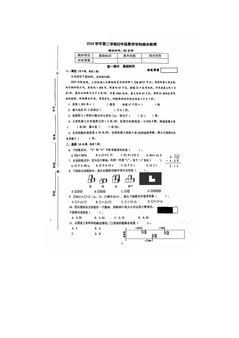 浙江省杭州市余杭区2024-2025学年下学期四年级数学期末考试试卷第1页