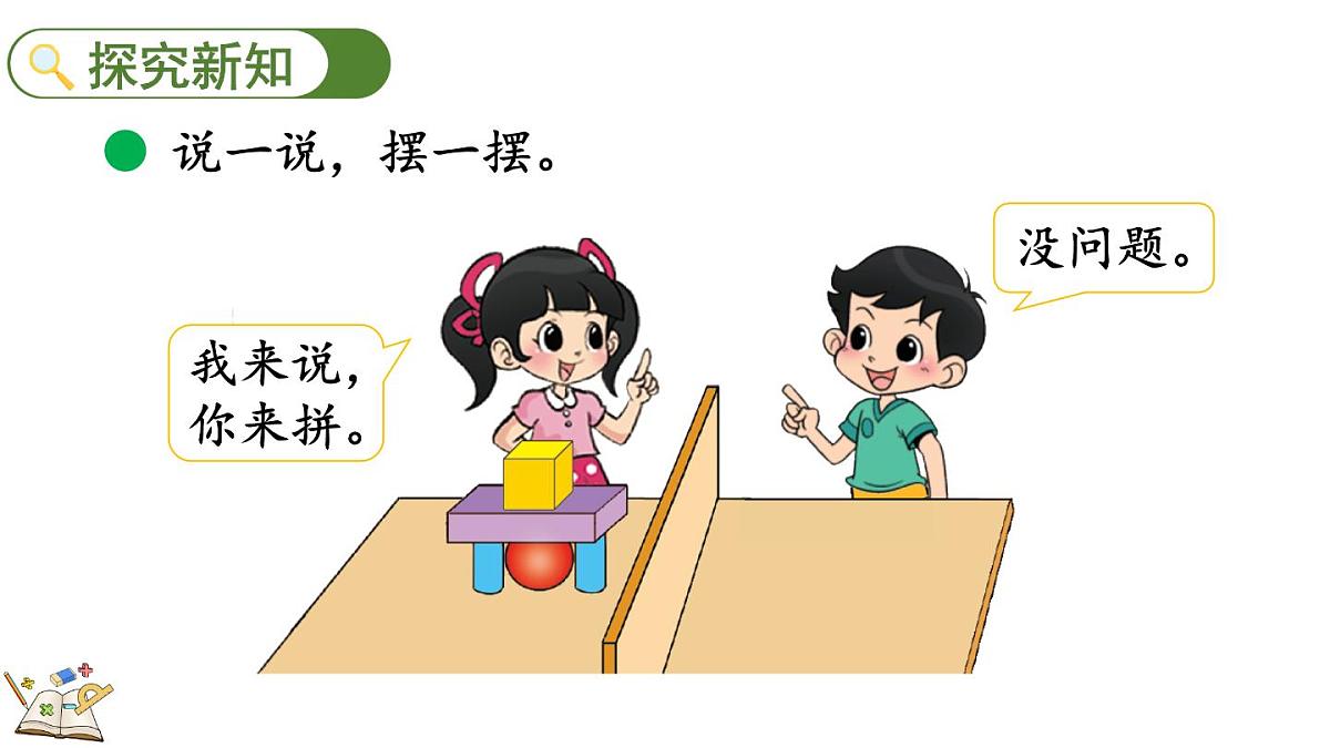 2025年北师大一年级数学上册 5.2 我说你做（课件）第3页