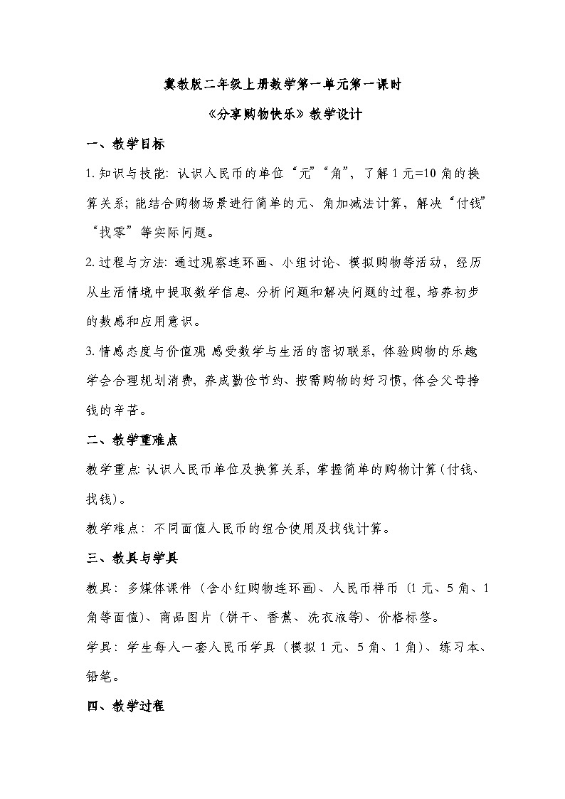 冀教版二年级上册数学第一单元第1课时分享购物的快乐教学设计第1页