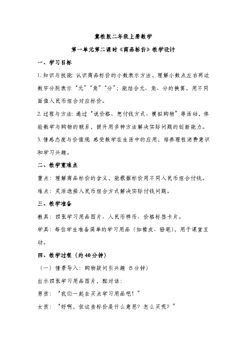 冀教版二年级上册数学第一单元第2课时商品标价教学设计第1页