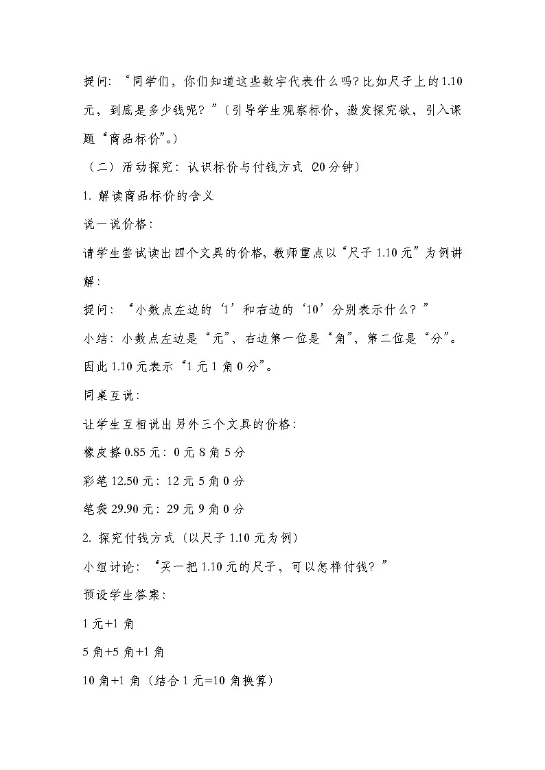 冀教版二年级上册数学第一单元第2课时商品标价教学设计第2页