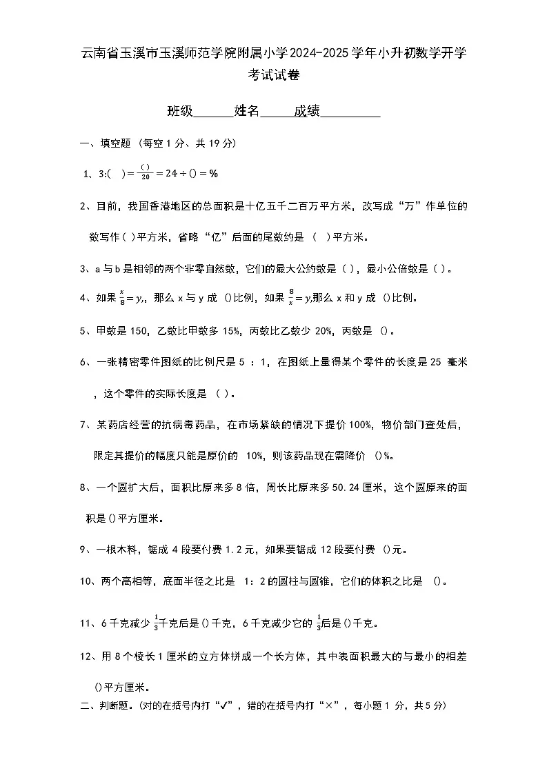云南省玉溪市玉溪师范学院附属小学2024-2025学年小升初数学开学考试试卷(有答案解析)第1页