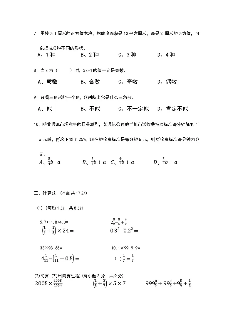 云南省玉溪市玉溪师范学院附属小学2024-2025学年小升初数学开学考试试卷(有答案解析)第3页