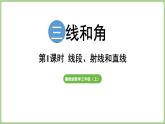 冀教版數(shù)學(xué)三年級上冊3.1.1 認(rèn)識直線射線線段 (課件）