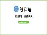 冀教版數(shù)學(xué)三年級上冊3.2.1 角的認(rèn)識 (課件）