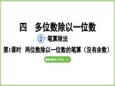冀教版數(shù)學(xué)三年級(jí)上冊(cè)4.2.1 兩位數(shù)除一位數(shù)（沒(méi)有余數(shù)）的筆算（每一位都能除盡）(課件）
