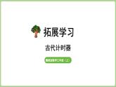 冀教版數(shù)學(xué)三年級上冊 拓展學(xué)習(xí) (課件）