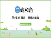 3.1.1 認(rèn)識直線射線線段(課件)2025-2026學(xué)年冀教版三年級數(shù)學(xué)上冊