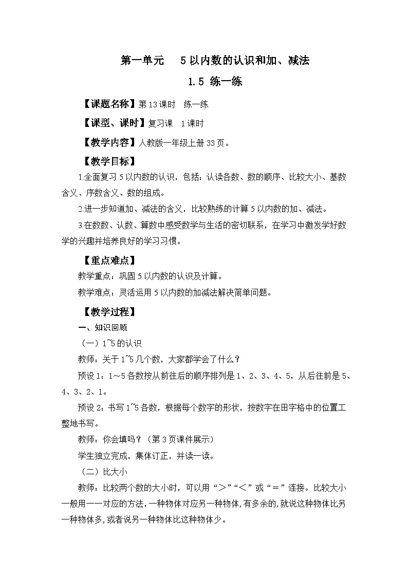 2025年人教一年级数学上册 1.5 练一练（教案）第1页