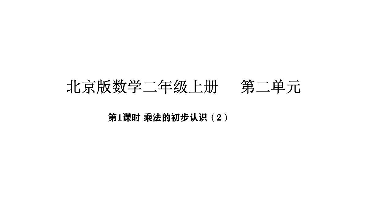 2.2 乘法的初步认识（2）(课件)2025-2026学年北京版二年级数学上册第1页