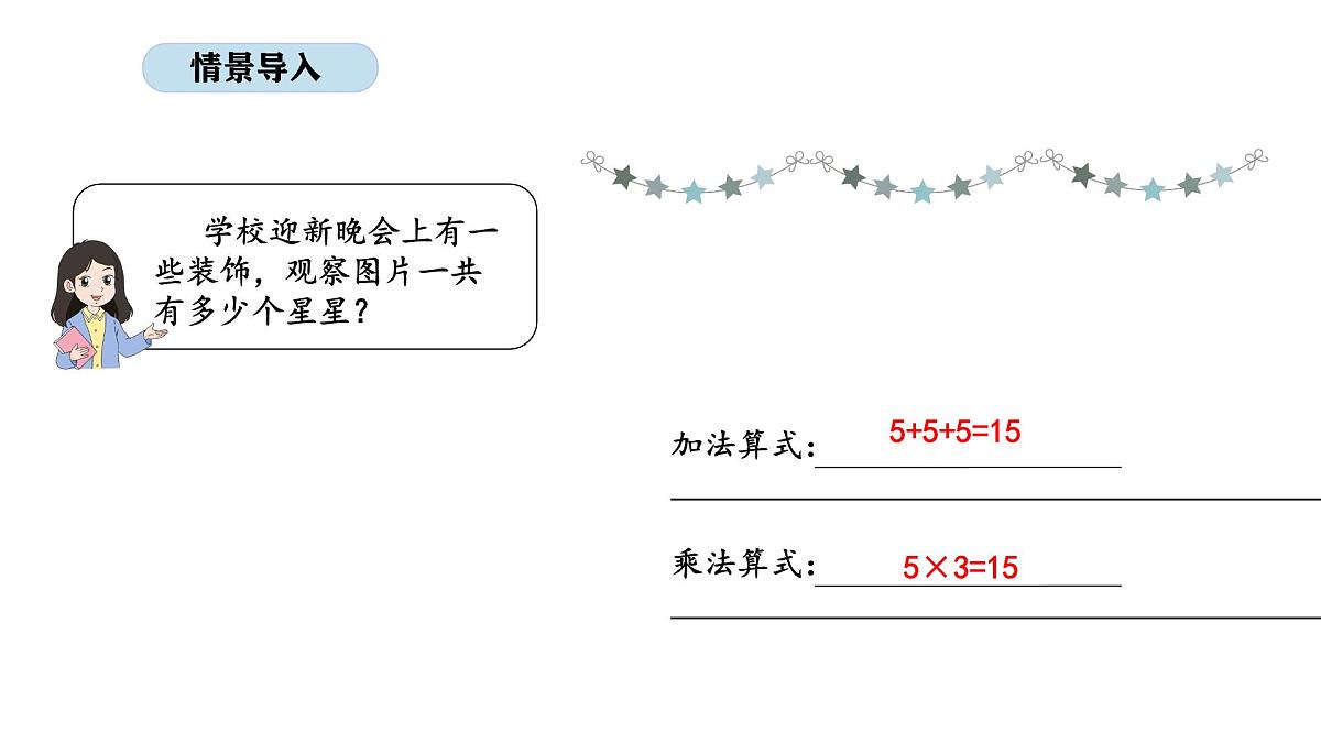 2.2 乘法的初步认识（2）(课件)2025-2026学年北京版二年级数学上册第2页