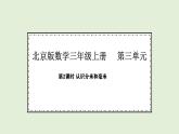 3.2   认识分米和毫米(课件)2025-2026学年北京版三年级数学上册