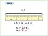 3.2   认识分米和毫米(课件)2025-2026学年北京版三年级数学上册