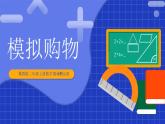 冀教版二年級上冊數(shù)學(xué)第一單元第3課時模擬購物  課件