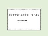 2.1  观察物体(课件)2025-2026学年北京版三年级数学上册