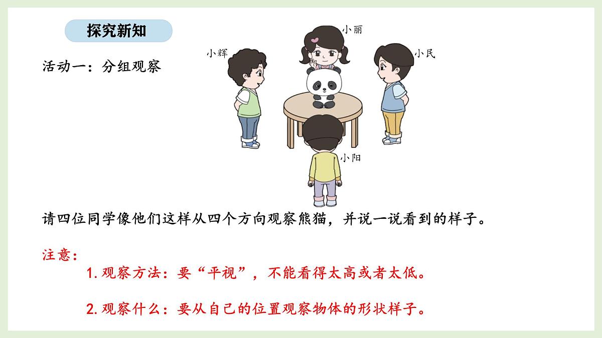 2.1  观察物体(课件)2025-2026学年北京版三年级数学上册第4页