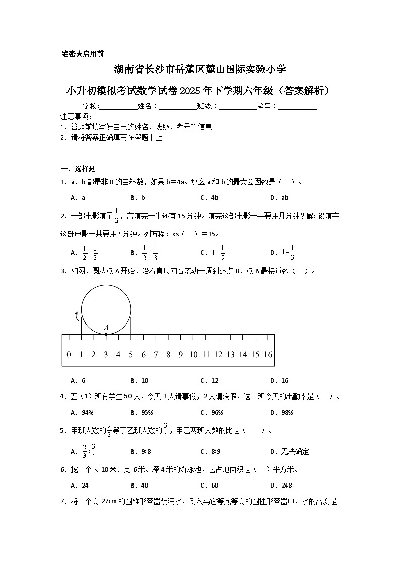 湖南省长沙市岳麓区麓山国际实验小学人教版小升初模拟考试数学试卷2024年下学期六年级（答案解析）第1页