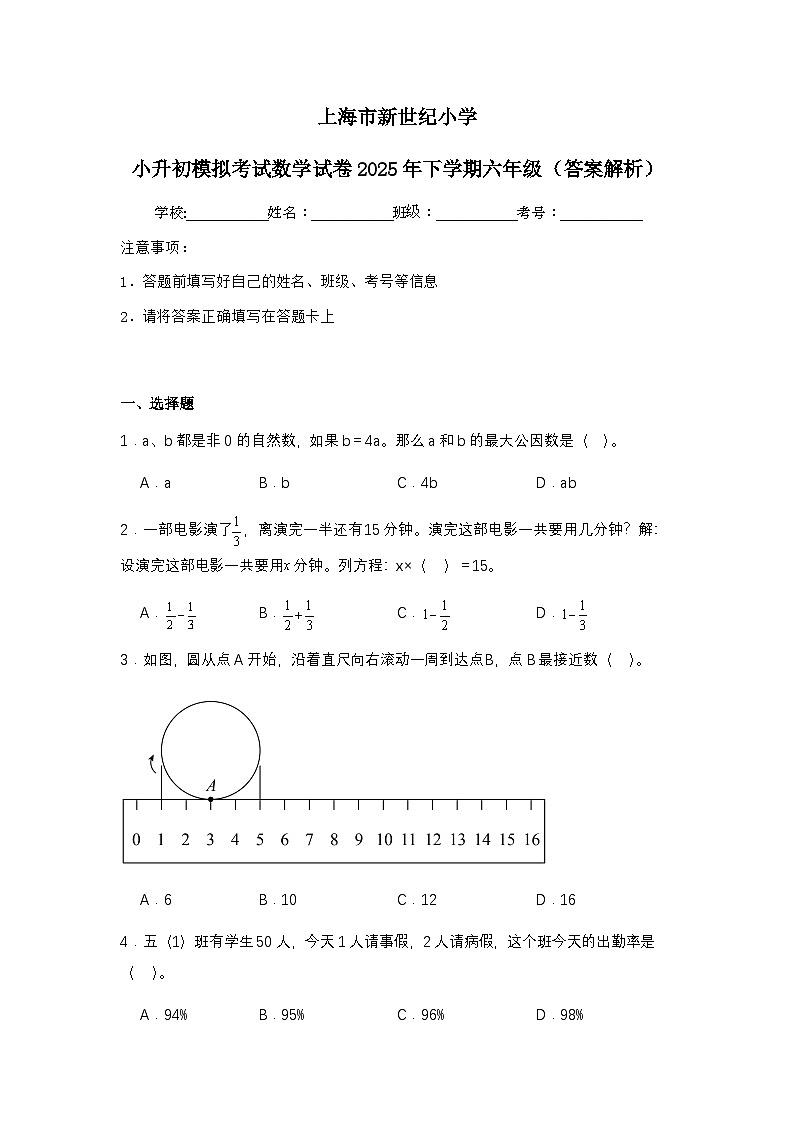 上海市新世纪小学小升初模拟考试数学试卷2025年下学期六年级（不含答案解析）第1页