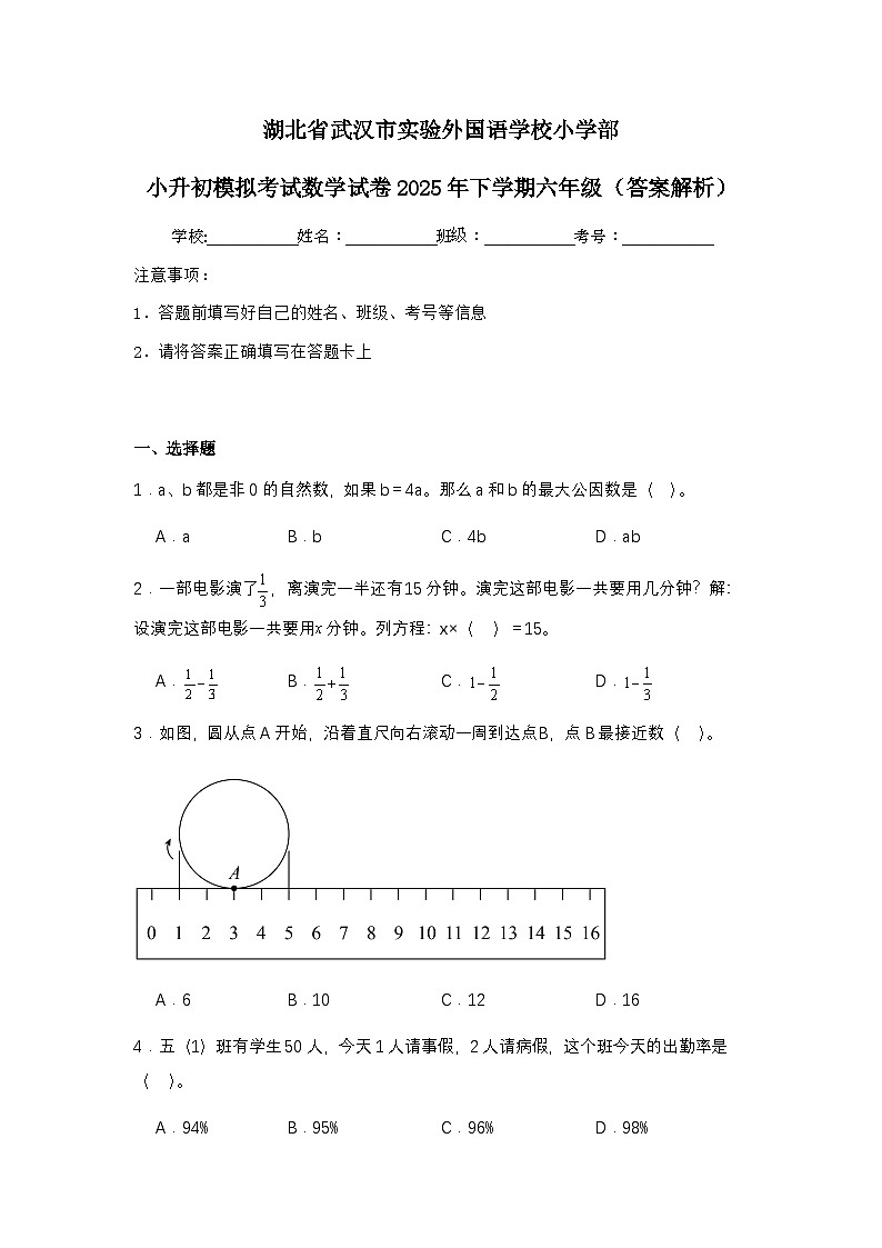 湖北省武汉市实验外国语学校小学部小升初模拟考试数学试卷2025年下学期六年级（不含答案解析）第1页