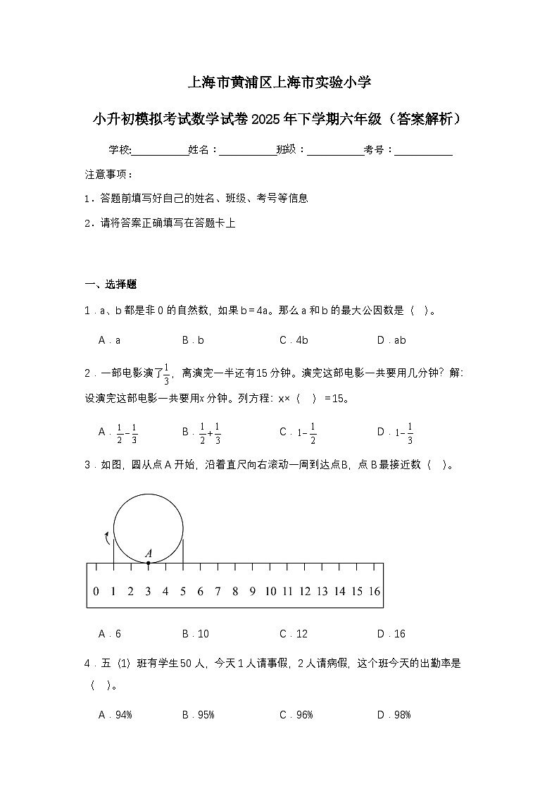 上海市黄浦区上海市实验小学小升初模拟考试数学试卷2025年下学期六年级（不含答案解析）第1页