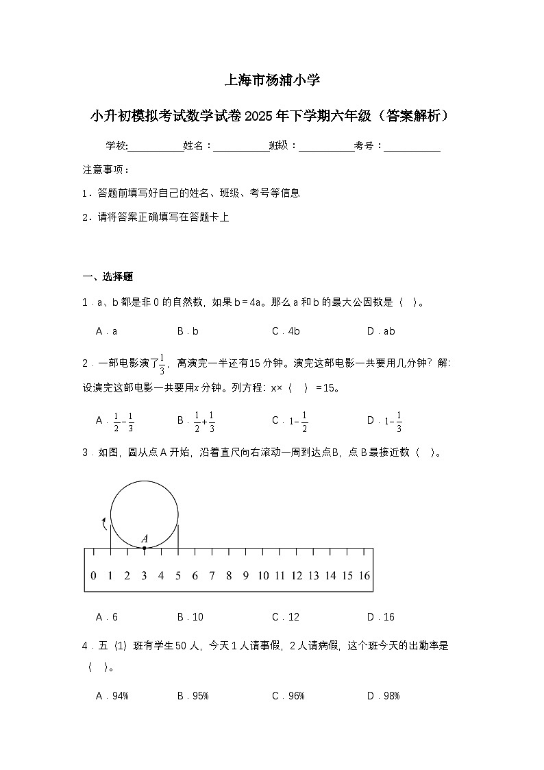 上海市杨浦小学小升初模拟考试数学试卷2025年下学期六年级（不含答案解析）第1页