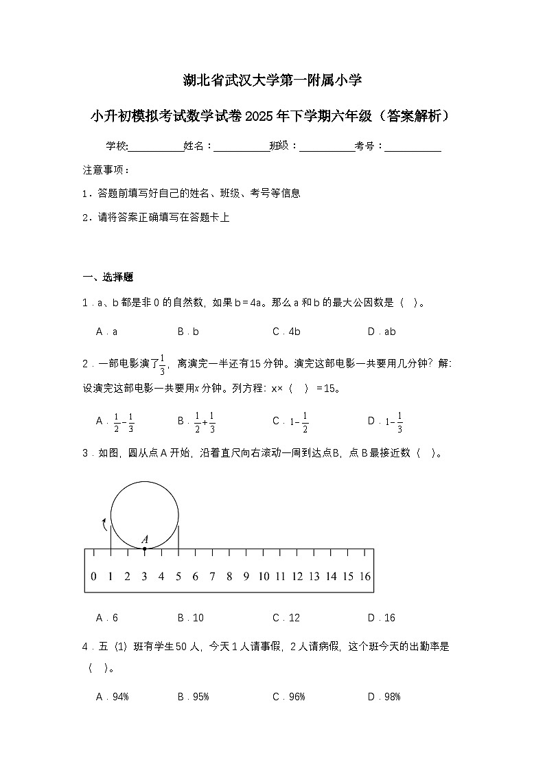 湖北省武汉大学第一附属小学小升初模拟考试数学试卷2025年下学期六年级（不含答案解析）第1页