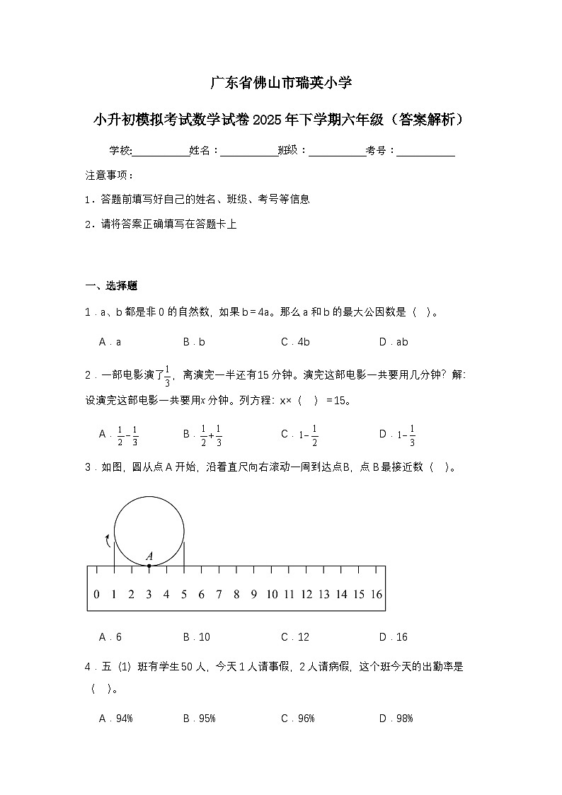 广东省佛山市瑞英小学小升初模拟考试数学试卷2025年下学期六年级（不含答案解析）第1页