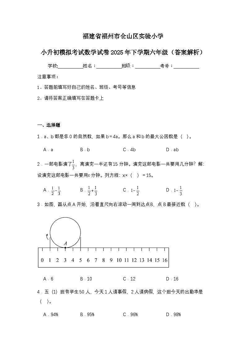 福建省福州市仓山区实验小学小升初模拟考试数学试卷2025年下学期六年级（不含答案解析）第1页
