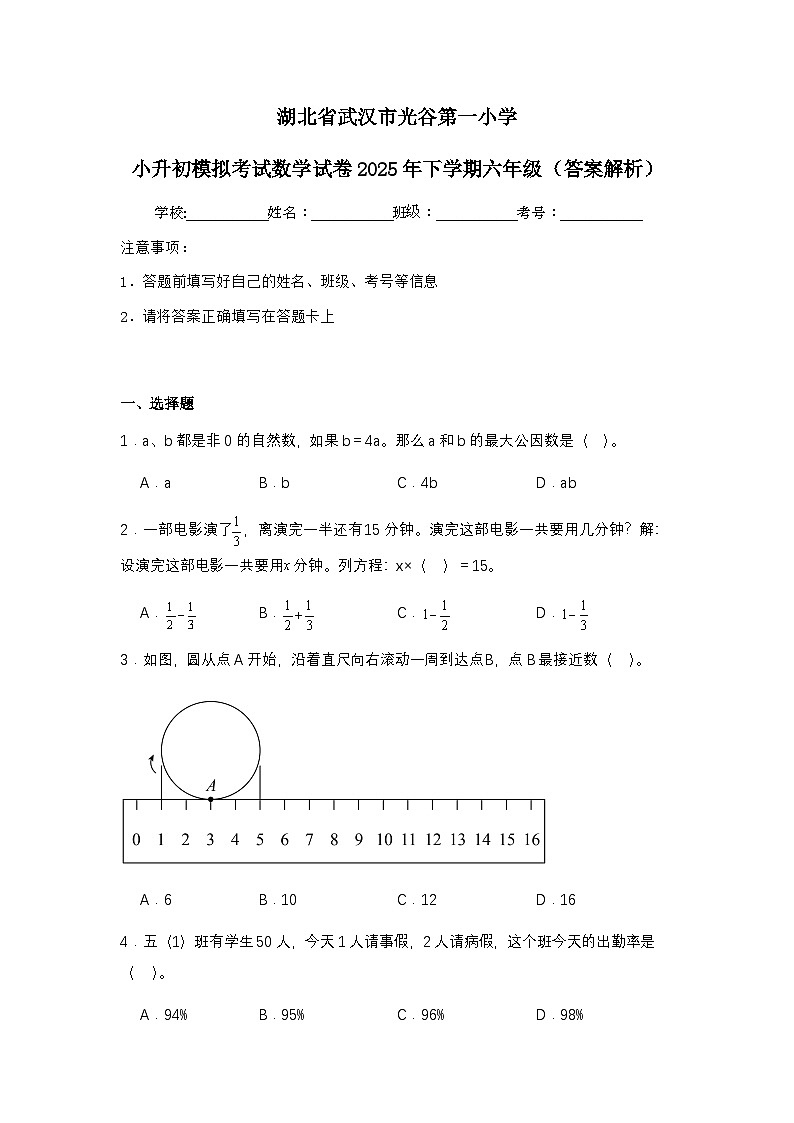 湖北省武汉市光谷第一小学小升初模拟考试数学试卷2025年下学期六年级（不含答案解析）第1页