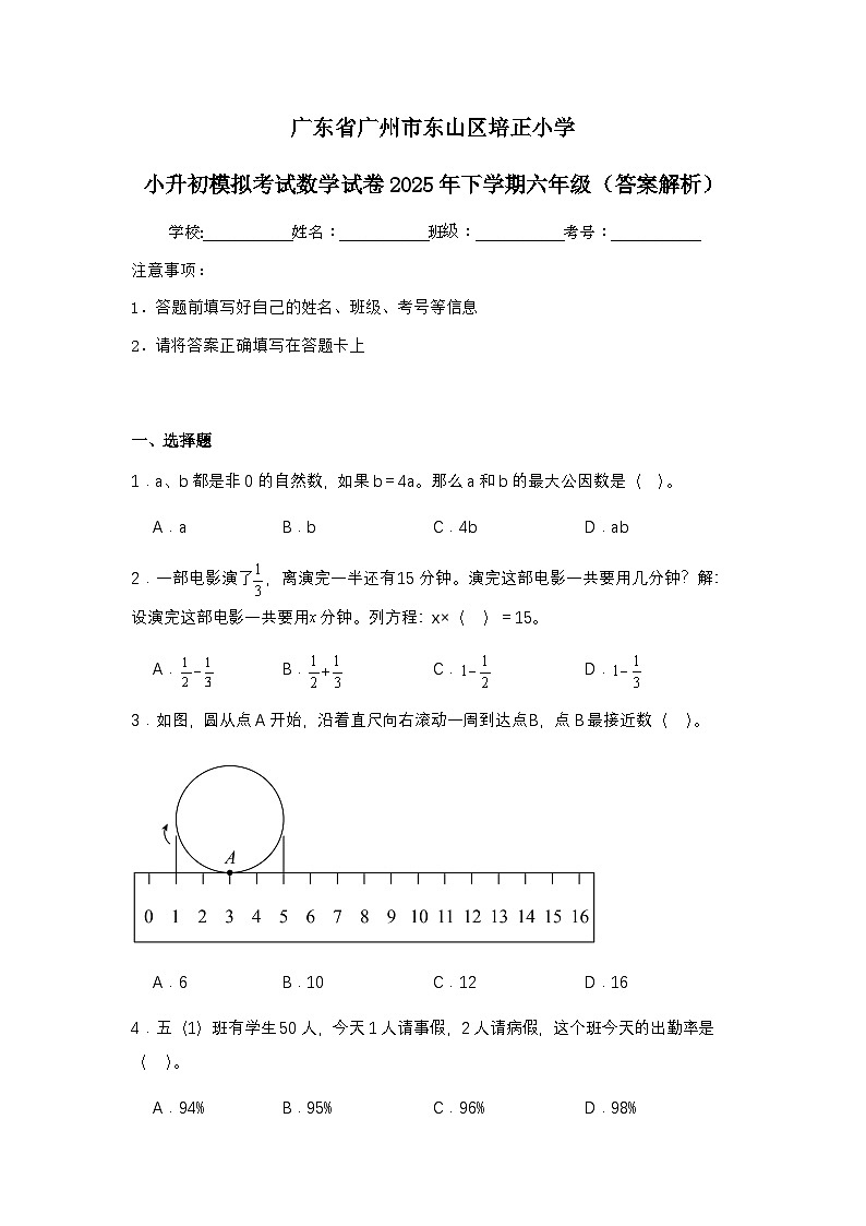 广东省广州市东山区培正小学小升初模拟考试数学试卷2025年下学期六年级（不含答案解析）第1页