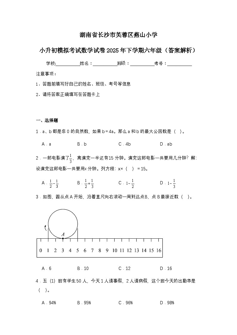 湖南省长沙市芙蓉区燕山小学小升初模拟考试数学试卷2025年下学期六年级（不含答案解析）第1页