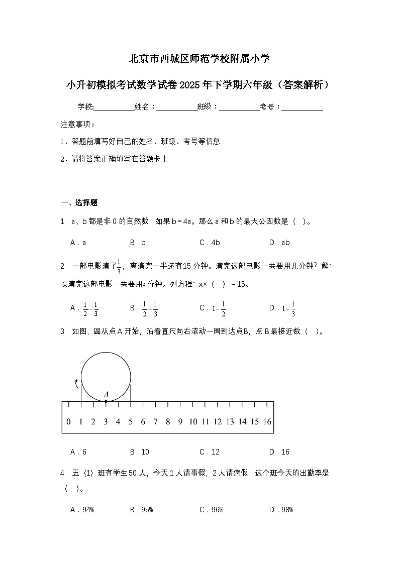 北京市西城区师范学校附属小学小升初模拟考试数学试卷2025年下学期六年级（不含答案解析）第1页