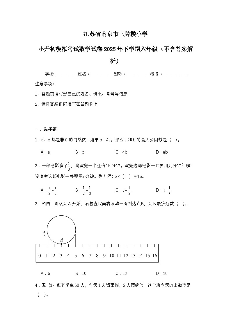 江苏省南京市三牌楼小学小升初模拟考试数学试卷2025年下学期六年级（不含答案解析）第1页