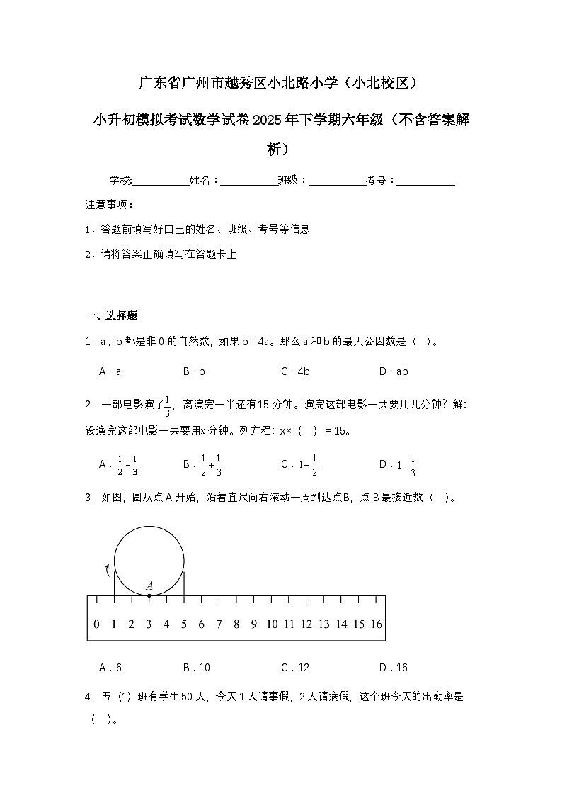 广东省广州市越秀区小北路小学小升初模拟考试数学试卷2025年下学期六年级（不含答案解析）第1页
