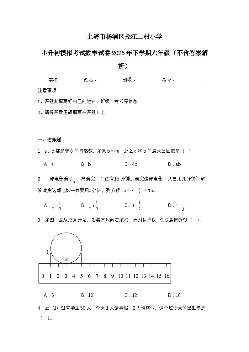 上海市杨浦区控江二村小学小升初模拟考试数学试卷2025年下学期六年级（不含答案解析）第1页