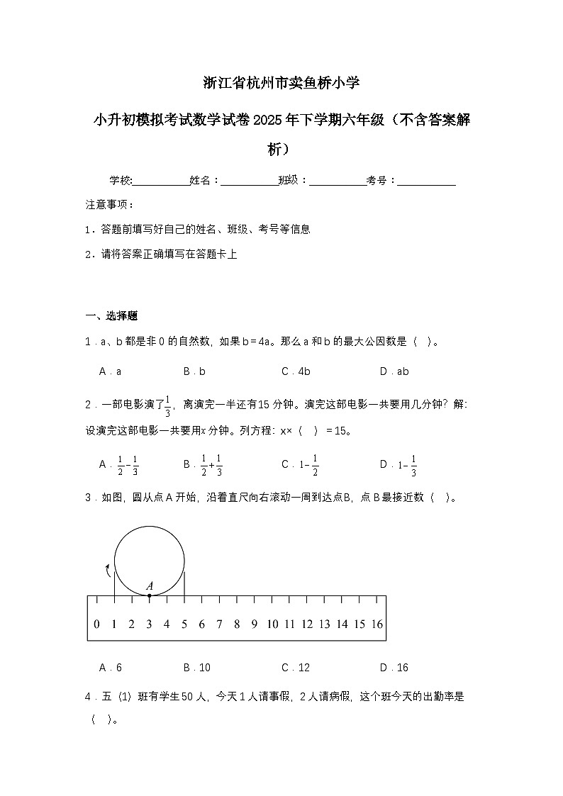 浙江省杭州市卖鱼桥小学小升初模拟考试数学试卷2025年下学期六年级（不含答案解析）第1页
