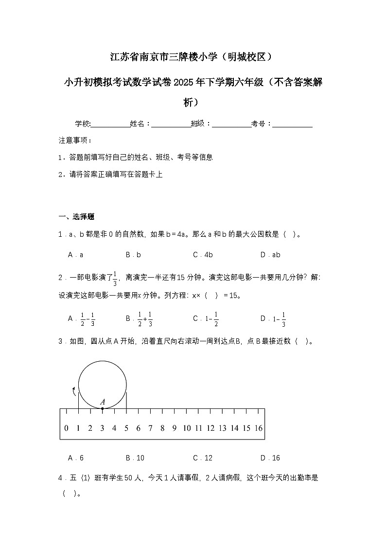 江苏省南京市三牌楼小1小升初模拟考试数学试卷2025年下学期六年级（不含答案解析）第1页
