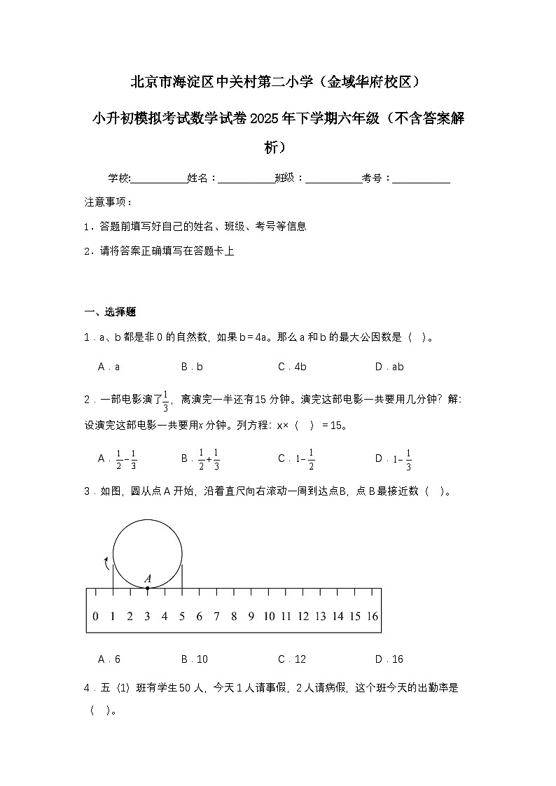 北京市海淀区中关村第二小1小升初模拟考试数学试卷2025年下学期六年级（不含答案解析）第1页