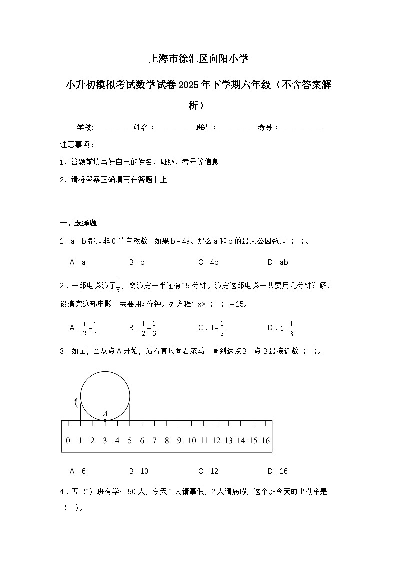 上海市徐汇区向阳小学小升初模拟考试数学试卷2025年下学期六年级（不含答案解析）第1页