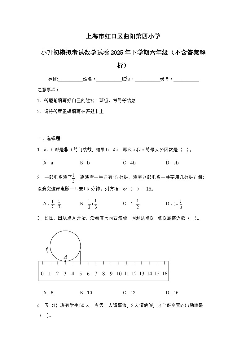 上海市虹口区曲阳第四小学小升初模拟考试数学试卷2025年下学期六年级（不含答案解析）第1页