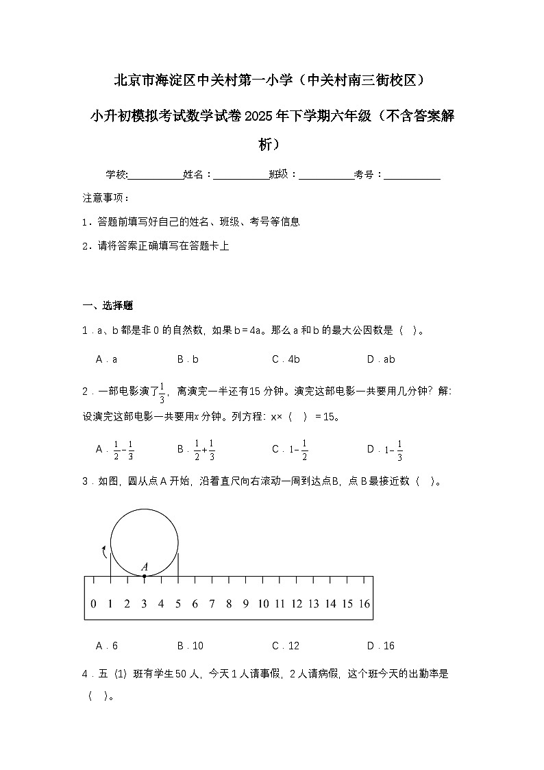 北京市海淀区中关村第一小3小升初模拟考试数学试卷2025年下学期六年级（不含答案解析）第1页