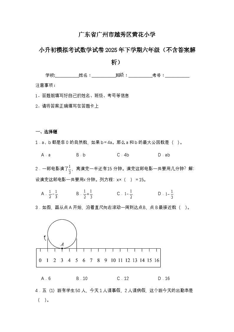 广东省广州市越秀区黄花小学小升初模拟考试数学试卷2025年下学期六年级（不含答案解析）第1页
