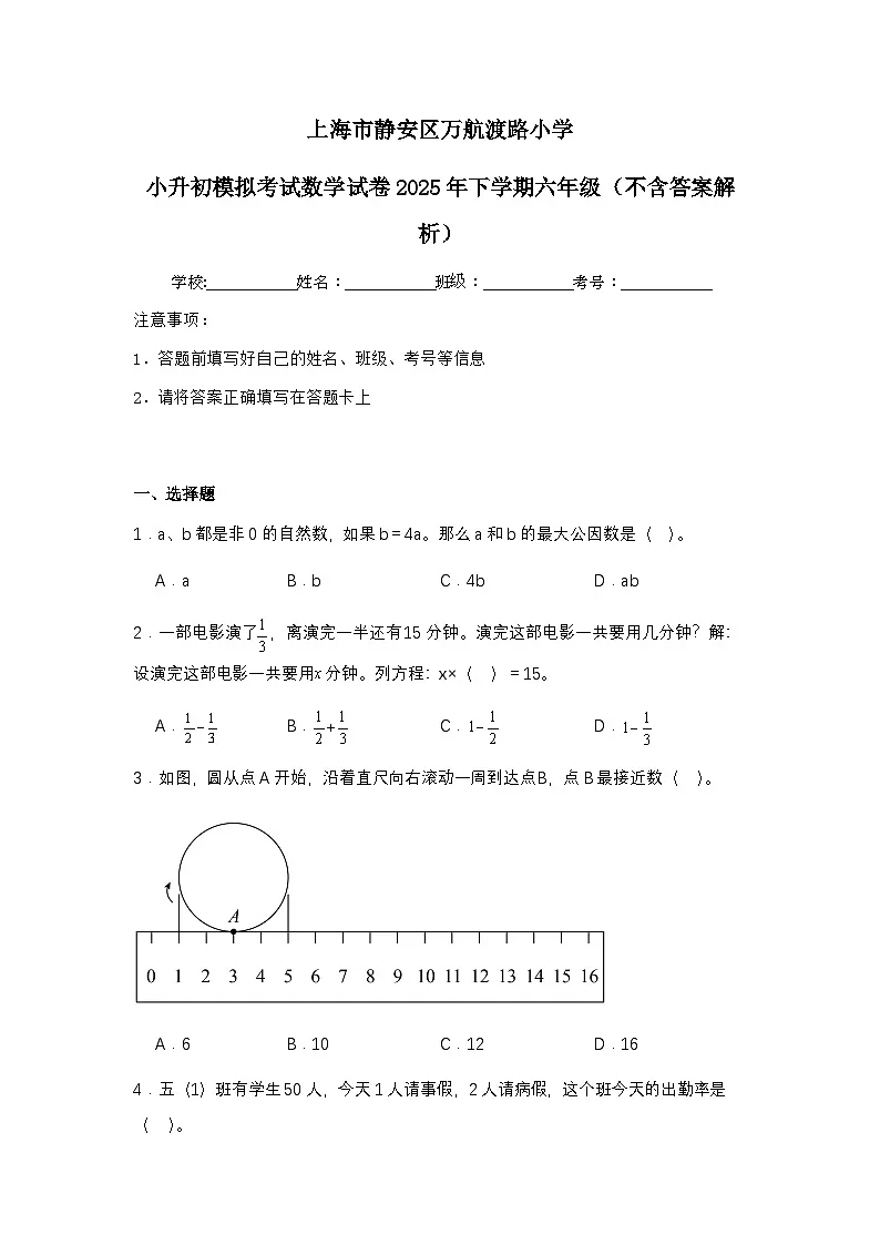 上海市静安区万航渡路小学小升初模拟考试数学试卷2025年下学期六年级（不含答案解析）第1页