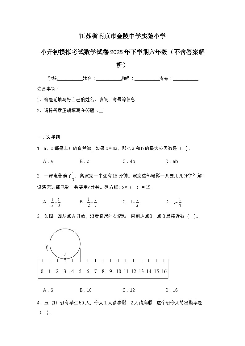 江苏省南京市金陵中学实验小学小升初模拟考试数学试卷2025年下学期六年级（不含答案解析）第1页