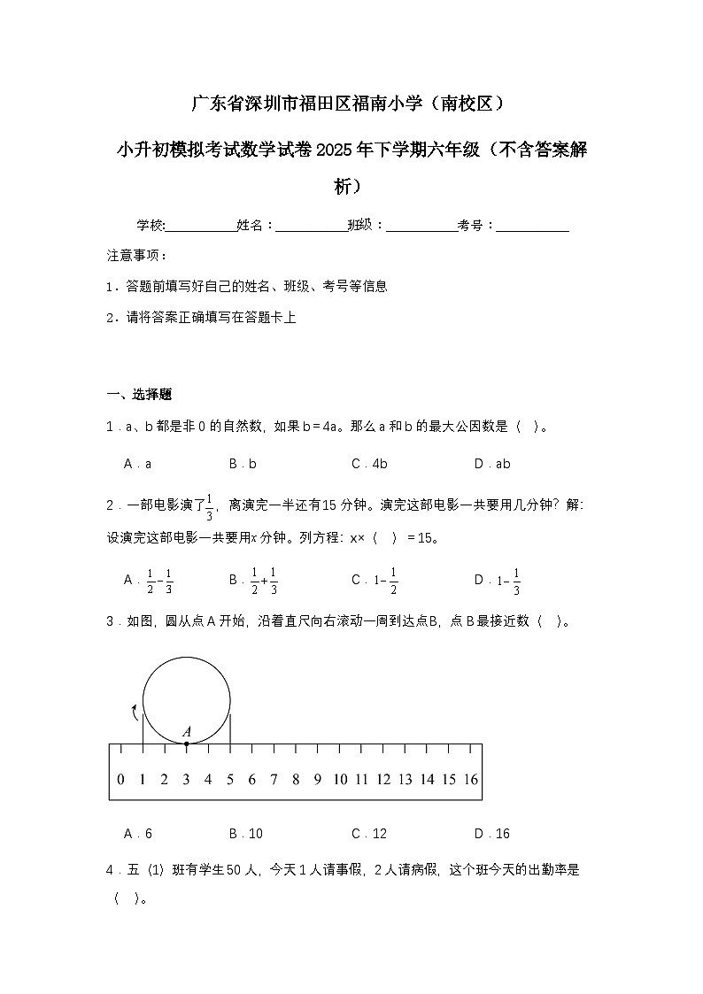 广东省深圳市福田区福南小学小升初模拟考试数学试卷2025年下学期六年级（不含答案解析）第1页
