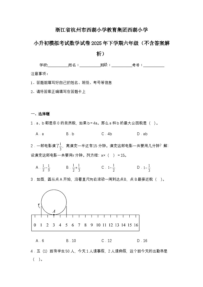 浙江省杭州市西湖小学教育集团西湖小学小升初模拟考试数学试卷2025年下学期六年级（不含答案解析）第1页