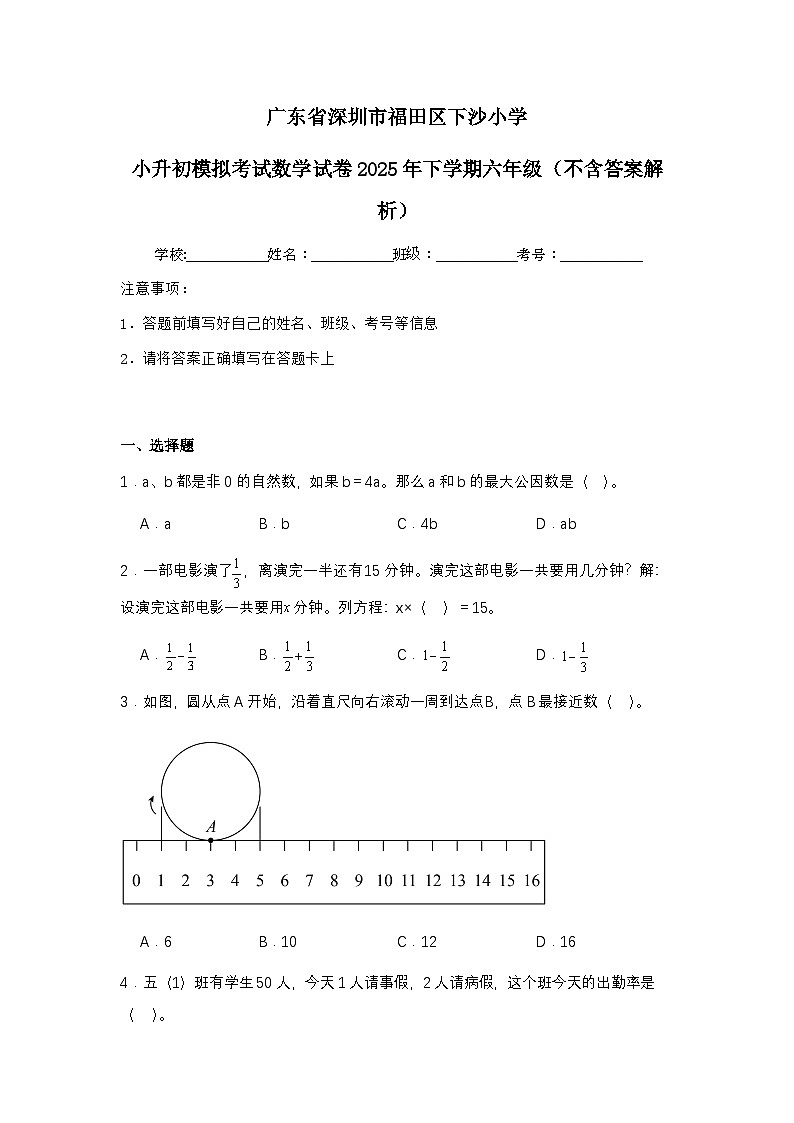 广东省深圳市福田区下沙小学小升初模拟考试数学试卷2025年下学期六年级（不含答案解析）第1页